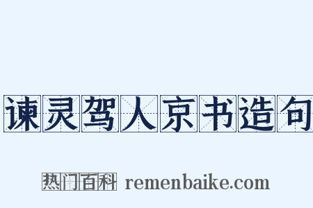 谏灵驾人京书造句是什么意思的图片